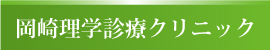 岡崎理学診療クリニック