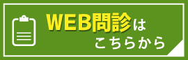 WEB問診はこちらから