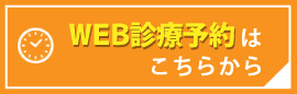 WEB診療予約はこちらから
